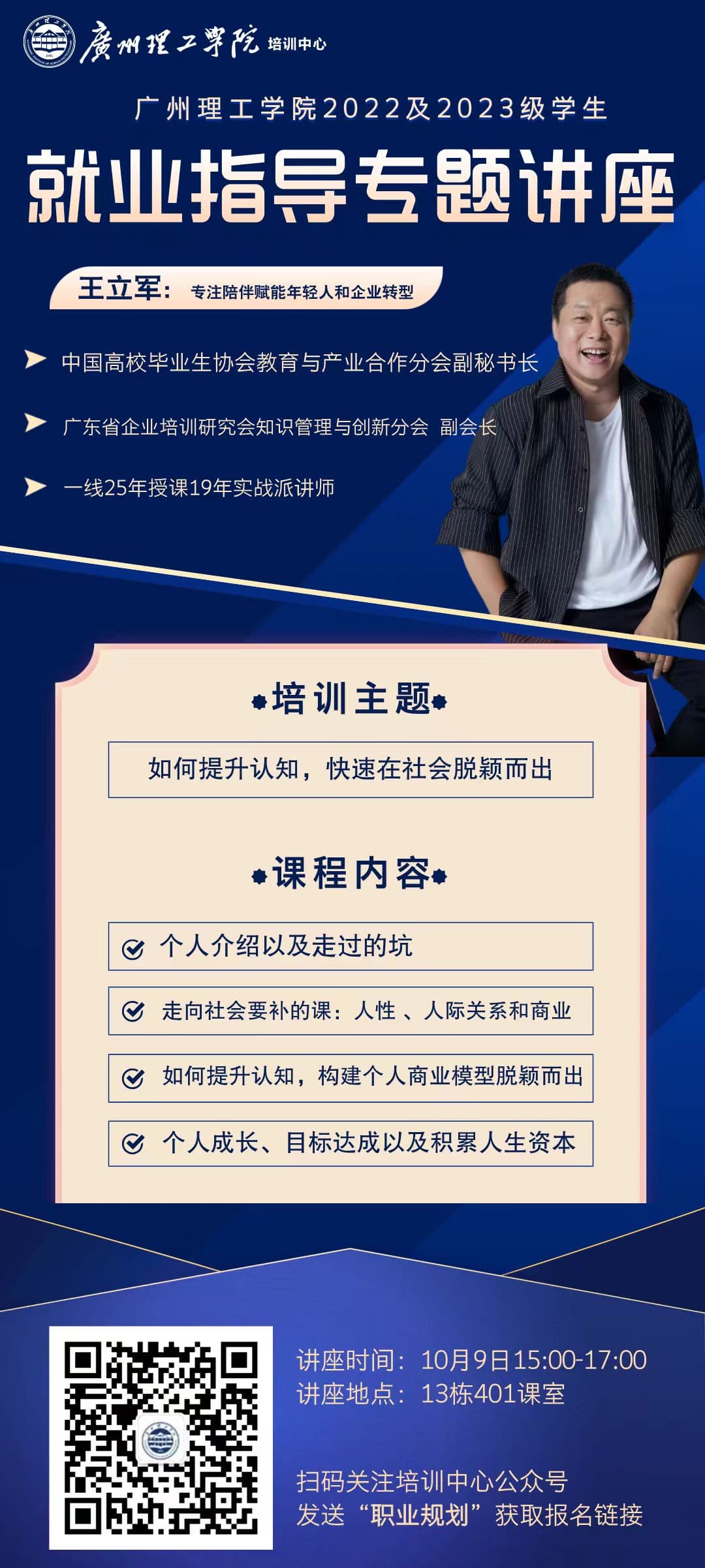 广州理工学院就业指导专题讲座海报