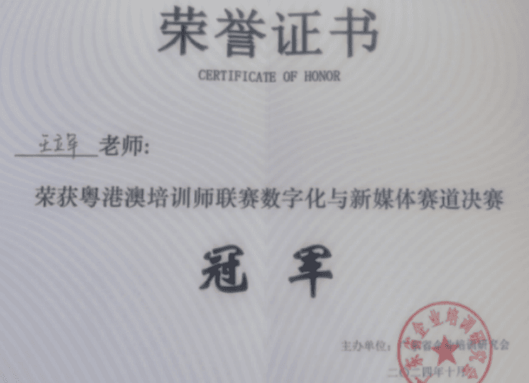 粤港澳培训师联赛数字化与新媒体赛道决赛冠军证书