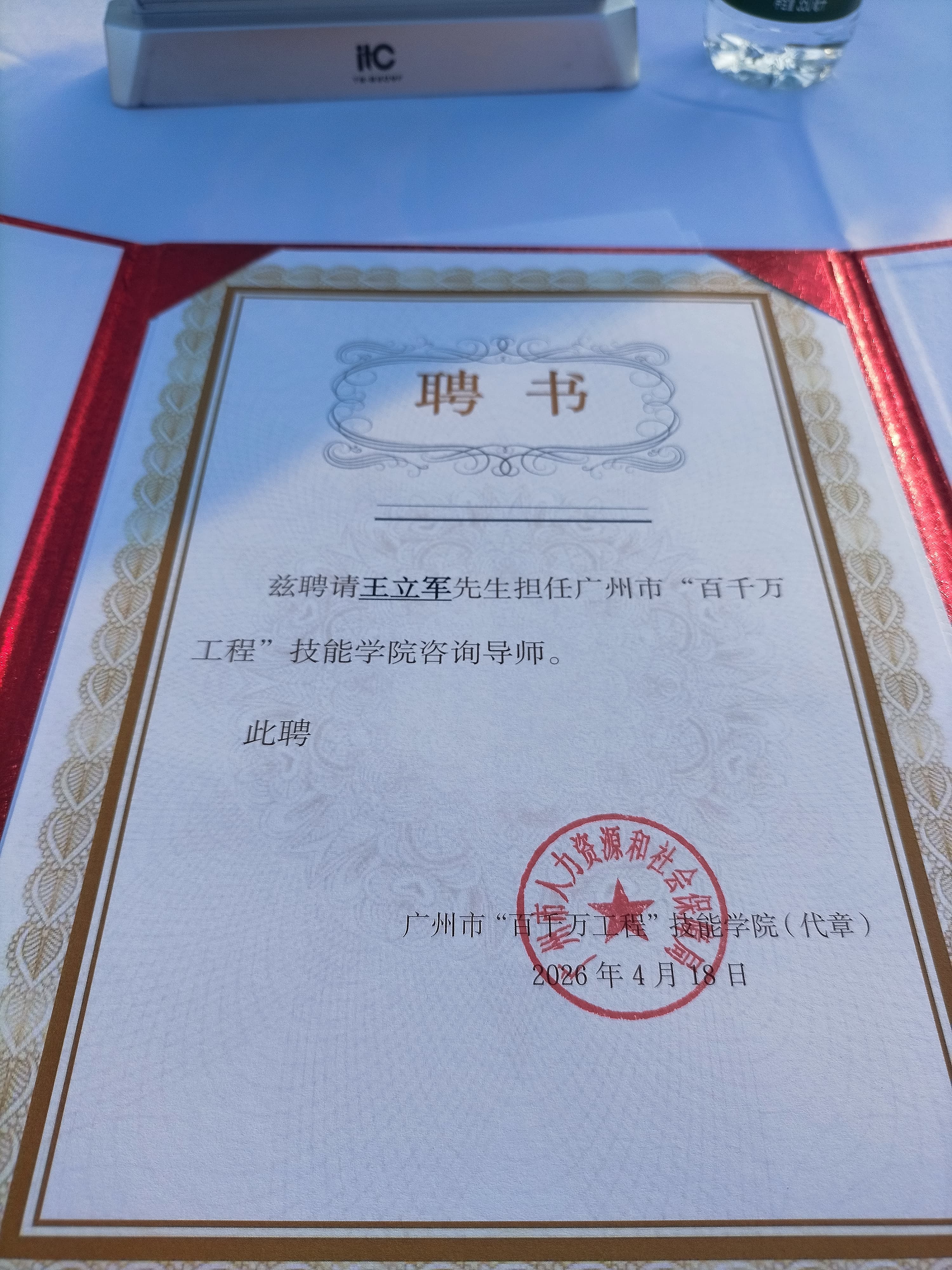广州市百千万工程技能学院咨询导师证书